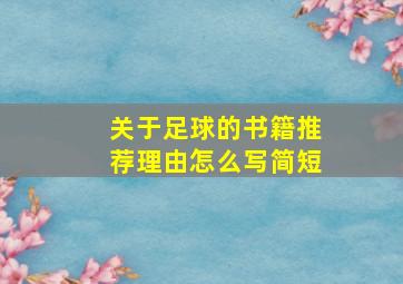 关于足球的书籍推荐理由怎么写简短