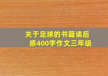 关于足球的书籍读后感400字作文三年级