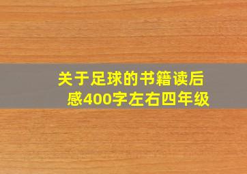 关于足球的书籍读后感400字左右四年级