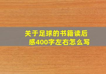 关于足球的书籍读后感400字左右怎么写