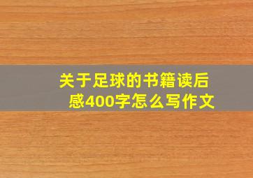 关于足球的书籍读后感400字怎么写作文