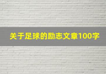 关于足球的励志文章100字