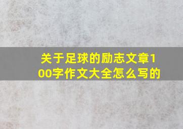 关于足球的励志文章100字作文大全怎么写的