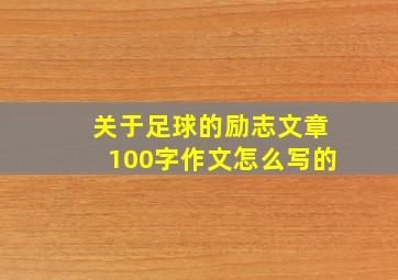 关于足球的励志文章100字作文怎么写的