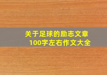 关于足球的励志文章100字左右作文大全