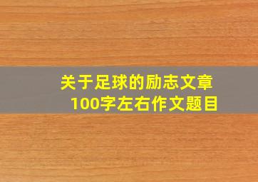 关于足球的励志文章100字左右作文题目