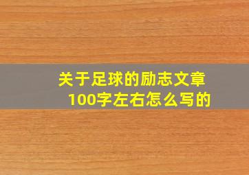 关于足球的励志文章100字左右怎么写的