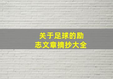 关于足球的励志文章摘抄大全