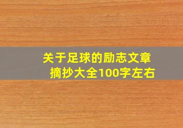 关于足球的励志文章摘抄大全100字左右