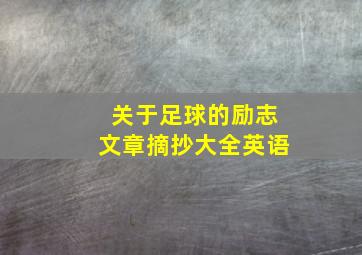 关于足球的励志文章摘抄大全英语