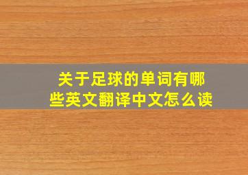 关于足球的单词有哪些英文翻译中文怎么读