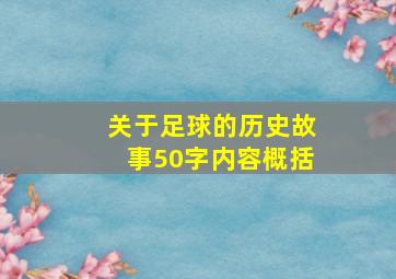 关于足球的历史故事50字内容概括