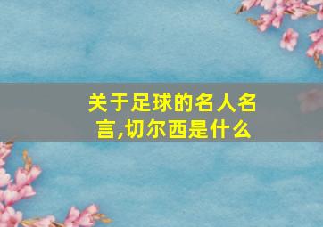 关于足球的名人名言,切尔西是什么