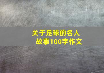 关于足球的名人故事100字作文