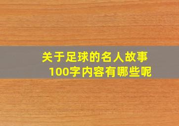 关于足球的名人故事100字内容有哪些呢