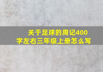 关于足球的周记400字左右三年级上册怎么写