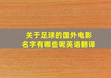 关于足球的国外电影名字有哪些呢英语翻译