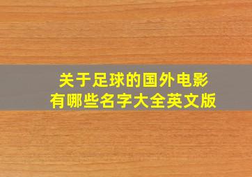 关于足球的国外电影有哪些名字大全英文版