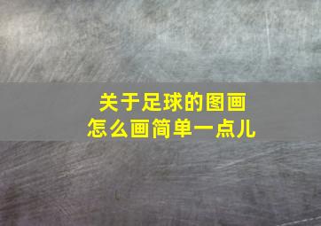 关于足球的图画怎么画简单一点儿