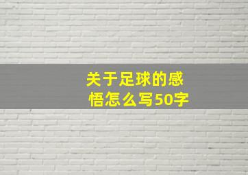 关于足球的感悟怎么写50字