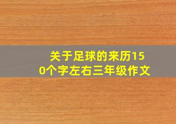 关于足球的来历150个字左右三年级作文