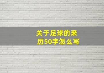 关于足球的来历50字怎么写