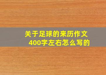 关于足球的来历作文400字左右怎么写的