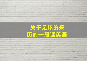 关于足球的来历的一段话英语