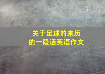 关于足球的来历的一段话英语作文