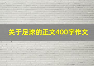 关于足球的正文400字作文