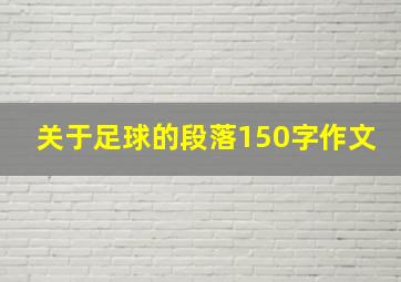 关于足球的段落150字作文