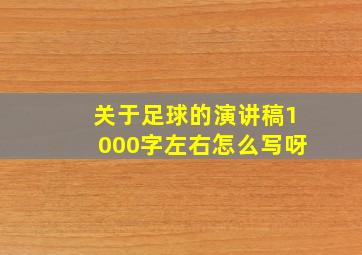 关于足球的演讲稿1000字左右怎么写呀