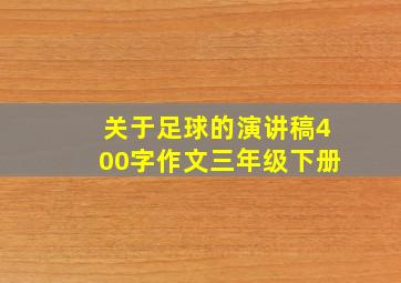 关于足球的演讲稿400字作文三年级下册