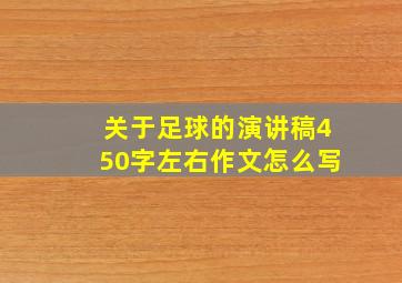 关于足球的演讲稿450字左右作文怎么写