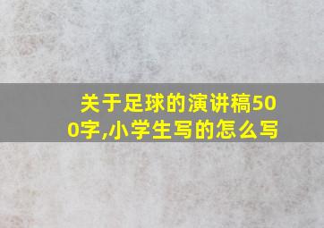 关于足球的演讲稿500字,小学生写的怎么写