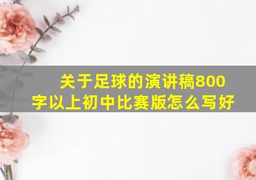 关于足球的演讲稿800字以上初中比赛版怎么写好