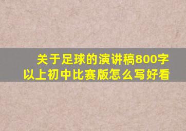 关于足球的演讲稿800字以上初中比赛版怎么写好看