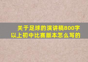 关于足球的演讲稿800字以上初中比赛版本怎么写的