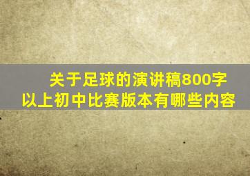 关于足球的演讲稿800字以上初中比赛版本有哪些内容