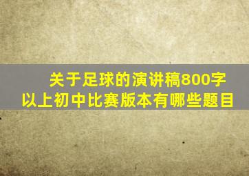 关于足球的演讲稿800字以上初中比赛版本有哪些题目