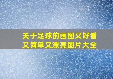 关于足球的画图又好看又简单又漂亮图片大全