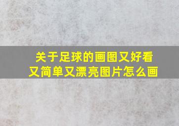 关于足球的画图又好看又简单又漂亮图片怎么画