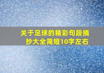 关于足球的精彩句段摘抄大全简短10字左右