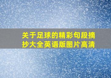 关于足球的精彩句段摘抄大全英语版图片高清