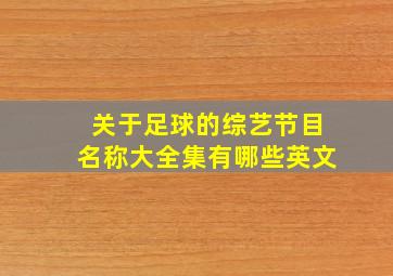 关于足球的综艺节目名称大全集有哪些英文