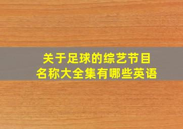 关于足球的综艺节目名称大全集有哪些英语