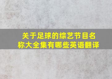 关于足球的综艺节目名称大全集有哪些英语翻译