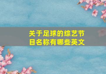 关于足球的综艺节目名称有哪些英文