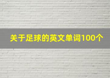 关于足球的英文单词100个