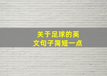 关于足球的英文句子简短一点